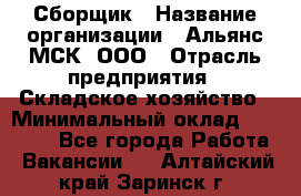 Сборщик › Название организации ­ Альянс-МСК, ООО › Отрасль предприятия ­ Складское хозяйство › Минимальный оклад ­ 25 000 - Все города Работа » Вакансии   . Алтайский край,Заринск г.